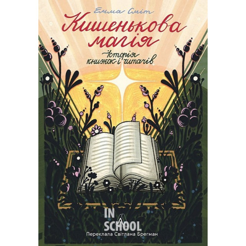 Кишенькова магія. Історія книжок і читачів(тверда)., Емма Сміт Кишенькова магія. Історія книжок і читачів(тверда)., Емма Сміт