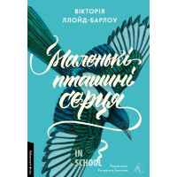 Маленькі пташині серця., Вікторія Ллойд-Барлоу