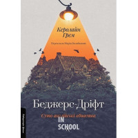 Беджерс-Дріфт. Суто англійські вбивства., Керолайн Грем Беджерс-Дріфт. Суто англійські вбивства., Керолайн Грем