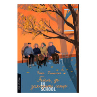 Там, де заходить сонце., Олена Пшенична Там, де заходить сонце., Олена Пшенична