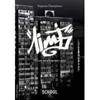 Лімб. Місце загублених душ., Кирило Половінко