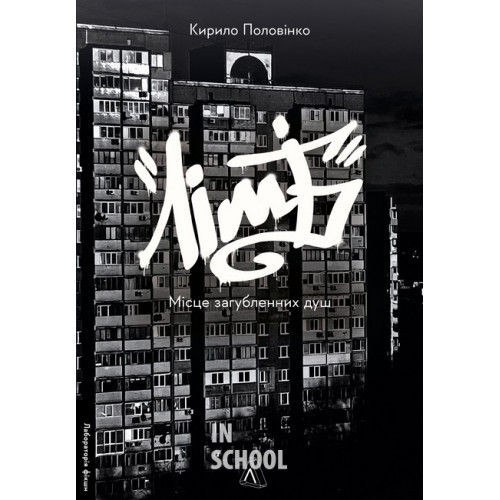 Лімб. Місце загублених душ., Кирило Половінко Лімб. Місце загублених душ., Кирило Половінко