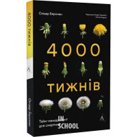 Чотири тисячі тижнів. Тайм-менеджмент для смертних (м'яка палітурка)., Олівер Беркмен