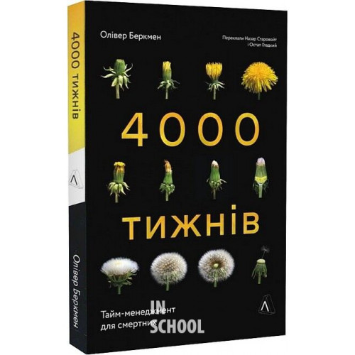 Чотири тисячі тижнів. Тайм-менеджмент для смертних (м'яка палітурка)., Олівер Беркмен Чотири тисячі тижнів. Тайм-менеджмент для смертних (м'яка палітурка)., Олівер Беркмен