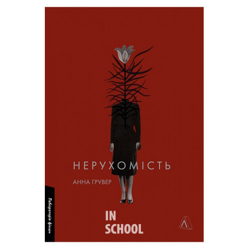 Нерухомість., Анна Грувер Нерухомість., Анна Грувер