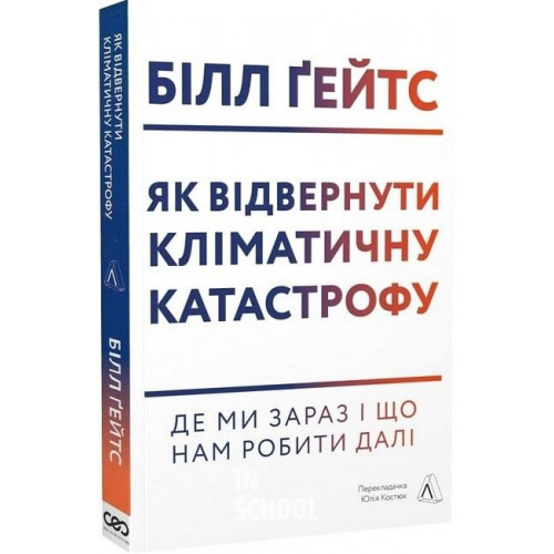 Як відвернути кліматичну катастрофу. Де ми зараз і що нам робити далі (м'яка палітурка)., Білл Ґейтс Як відвернути кліматичну катастрофу. Де ми зараз і що нам робити далі (м'яка палітурка)., Білл Ґейтс