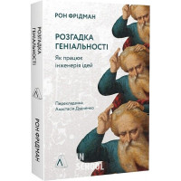 Розгадка геніальності. Як працює інженерія ідей (м'яка палітурка)., Рон Фрідман Розгадка геніальності. Як працює інженерія ідей (м'яка палітурка)., Рон Фрідман