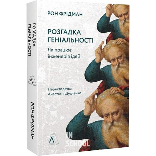 Розгадка геніальності. Як працює інженерія ідей (м'яка палітурка)., Рон Фрідман Розгадка геніальності. Як працює інженерія ідей (м'яка палітурка)., Рон Фрідман