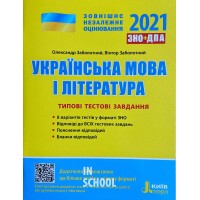 ЗНО + ДПА 2021. Українська мова і література. Типові тестові завдання. Заболотний