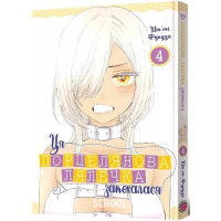 Ця порцелянова лялечка закохалася. Том 4., Шін'ічі Фукуда Ця порцелянова лялечка закохалася. Том 4., Шін'ічі Фукуда