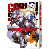 Убивця гоблінів. Омнібус 1 (Томи 1–2)., Кумо Каґю Убивця гоблінів. Омнібус 1 (Томи 1–2)., Кумо Каґю