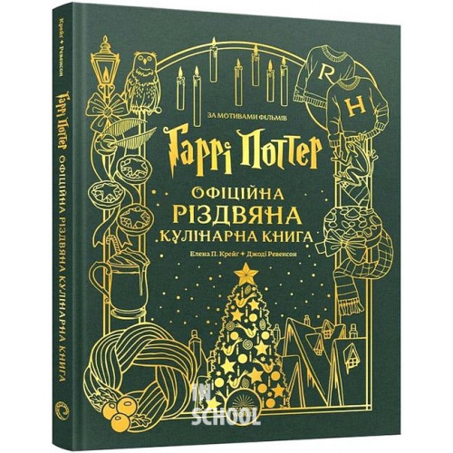 Гаррі Поттер. Офіційна різдвяна кулінарна книга., Елена П. Крейґ, Джоді Ревенсон Гаррі Поттер. Офіційна різдвяна кулінарна книга., Елена П. Крейґ, Джоді Ревенсон