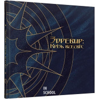 Артбук Зоревир: Крізь всесвіт.