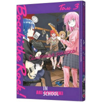 Самітниця-рокерка! Том 3., Акі Хамаджі Самітниця-рокерка! Том 3., Акі Хамаджі