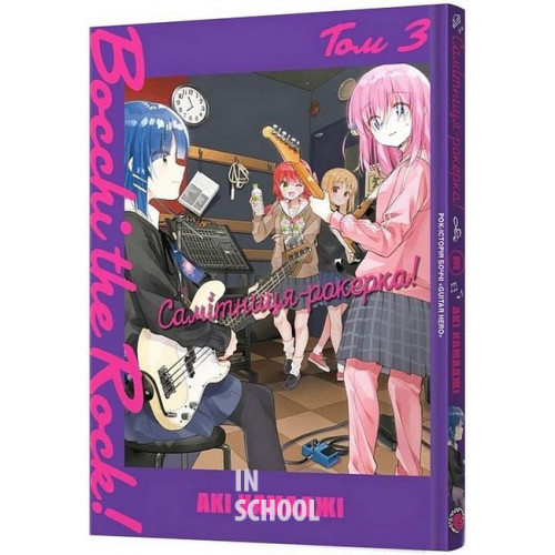 Самітниця-рокерка! Том 3., Акі Хамаджі Самітниця-рокерка! Том 3., Акі Хамаджі