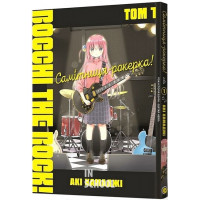 Самітниця-рокерка! Том 1., Акі Хамаджі Самітниця-рокерка! Том 1., Акі Хамаджі