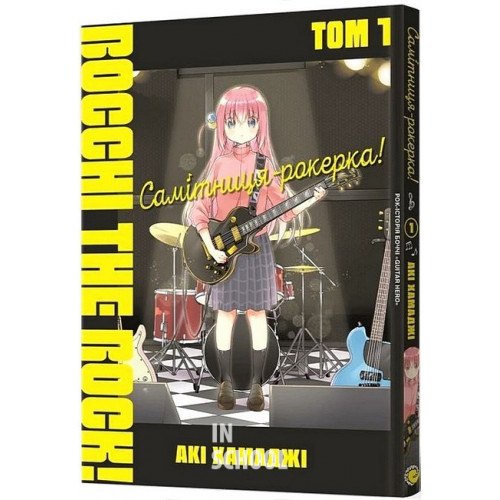 Самітниця-рокерка! Том 1., Акі Хамаджі Самітниця-рокерка! Том 1., Акі Хамаджі