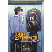Перекур за супермаркетом з тобою. Том 2. - Джінуші