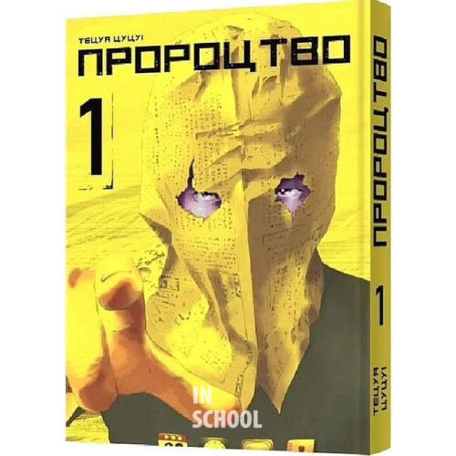 Пророцтво Том 1., Тецуя Цуцуі Пророцтво Том 1., Тецуя Цуцуі