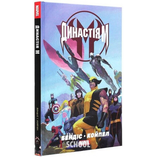 Династія М., Браян Майкл Бендіс, Олів'є Койпел Династія М., Браян Майкл Бендіс, Олів'є Койпел