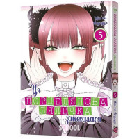 Ця порцелянова лялечка закохалася. Том 5., Шін'ічі Фукуда Ця порцелянова лялечка закохалася. Том 5., Шін'ічі Фукуда