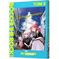 Самітниця-рокерка! Том 4., Акі Хамаджі Самітниця-рокерка! Том 4., Акі Хамаджі
