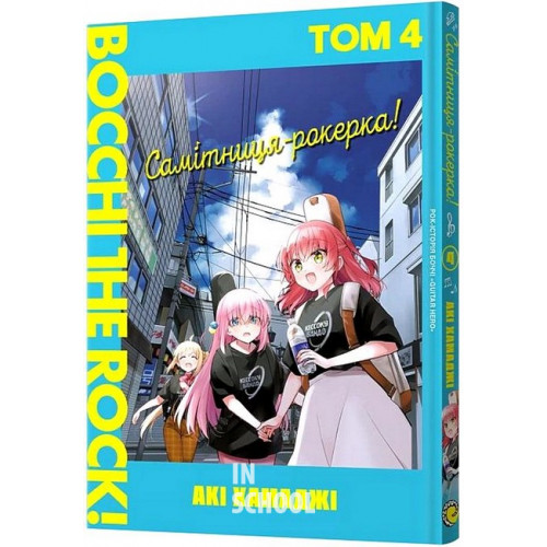 Самітниця-рокерка! Том 4., Акі Хамаджі Самітниця-рокерка! Том 4., Акі Хамаджі