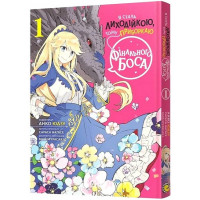Я стала лиходійкою, тому приборкаю фінального боса. Том 1., Анко Юдзу, Сараса Наґасе, Май Мурасакі