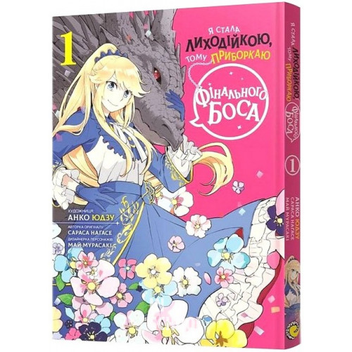 Я стала лиходійкою, тому приборкаю фінального боса. Том 1., Анко Юдзу, Сараса Наґасе, Май Мурасакі Я стала лиходійкою, тому приборкаю фінального боса. Том 1., Анко Юдзу, Сараса Наґасе, Май Мурасакі