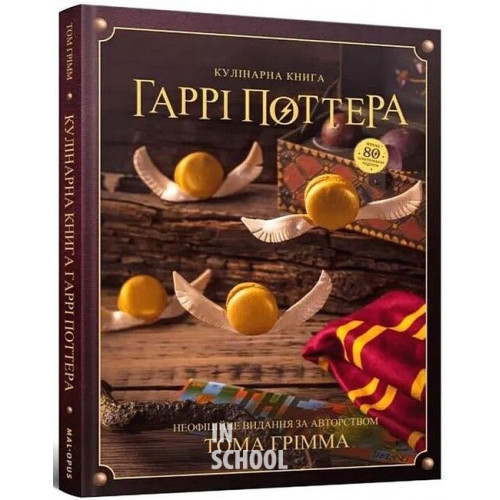 Кулінарна книга Гаррі Поттера. Неофіційне ілюстроване видання., Том Ґрімм Кулінарна книга Гаррі Поттера. Неофіційне ілюстроване видання., Том Ґрімм
