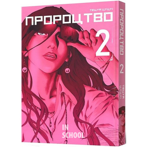 Пророцтво Том 2., Тецуя Цуцуі Пророцтво Том 2., Тецуя Цуцуі