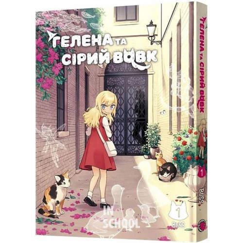 Маньхва Гелена та Сірий Вовк. Том 1., BliSS Маньхва Гелена та Сірий Вовк. Том 1., BliSS