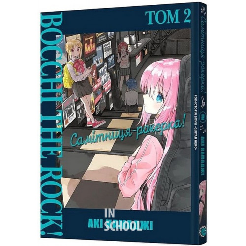 Самітниця-рокерка! Том 2., Акі Хамаджі Самітниця-рокерка! Том 2., Акі Хамаджі