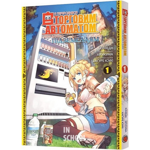 Я переродився торговим автоматом і тепер блукаю підземеллям. Том 1., Куніеда, Хірукума, Хаґуре Юукі Я переродився торговим автоматом і тепер блукаю підземеллям. Том 1., Куніеда, Хірукума, Хаґуре Юукі