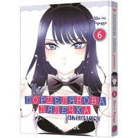 Ця порцелянова лялечка закохалася. Том 6., Шін'ічі Фукуда Ця порцелянова лялечка закохалася. Том 6., Шін'ічі Фукуда