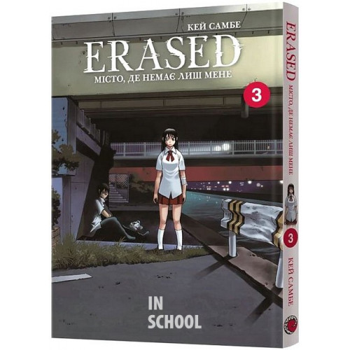 Місто, де немає лиш мене. Том 3., Кей Самбе Місто, де немає лиш мене. Том 3., Кей Самбе
