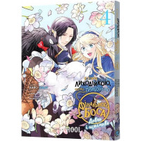 Я стала лиходійкою, тому приборкаю фінального боса. Том 4., Анко Юдзу, Сараса Наґасе, Май Мурасакі