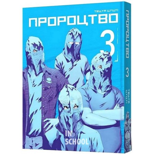 Пророцтво Том 3., Тецуя Цуцуі Пророцтво Том 3., Тецуя Цуцуі