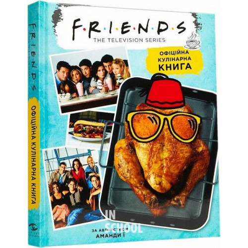 Друзі: Офіційна кулінарна книга., Аманда Ї Друзі: Офіційна кулінарна книга., Аманда Ї