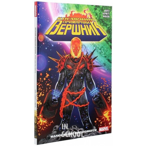 Космічний Примарний Вершник., Донні Кейтс, Ділан Бернетт Космічний Примарний Вершник., Донні Кейтс, Ділан Бернетт