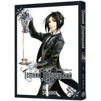 Темний дворецький. Том 1., Яна Тобосо Темний дворецький. Том 1., Яна Тобосо