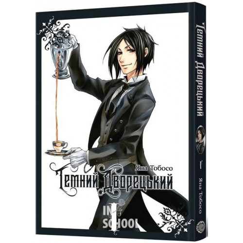 Темний дворецький. Том 1., Яна Тобосо Темний дворецький. Том 1., Яна Тобосо