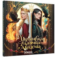 Артбук Українська магічна академія., Мальовій Артбук Українська магічна академія., Мальовій