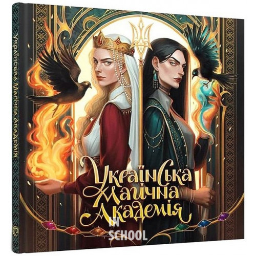Артбук Українська магічна академія., Мальовій Артбук Українська магічна академія., Мальовій