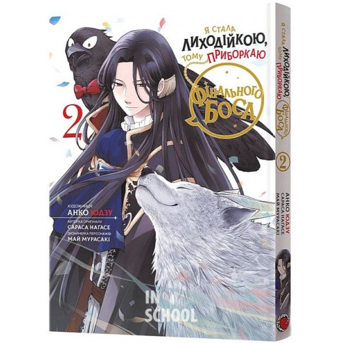 Я стала лиходійкою, тому приборкаю фінального боса. Том 2., Анко Юдзу, Сараса Наґасе, Май Мурасакі Я стала лиходійкою, тому приборкаю фінального боса. Том 2., Анко Юдзу, Сараса Наґасе, Май Мурасакі