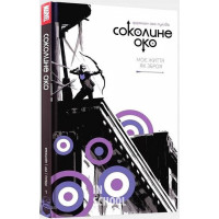 Соколине око. Том 1. Моє життя як зброя., Метт Фрекшн, Девід Аха Соколине око. Том 1. Моє життя як зброя., Метт Фрекшн, Девід Аха