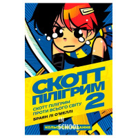 Скотт Пілігрим том 2. Проти всього світу., Браян Лі О’Меллі Скотт Пілігрим том 2. Проти всього світу., Браян Лі О’Меллі