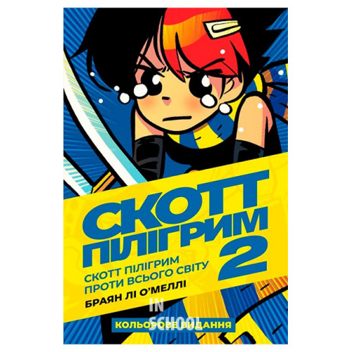 Скотт Пілігрим том 2. Проти всього світу., Браян Лі О’Меллі Скотт Пілігрим том 2. Проти всього світу., Браян Лі О’Меллі