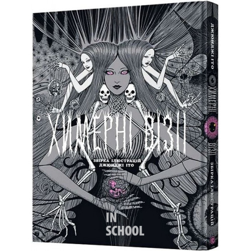 Артбук Химерні візії. Збірка робіт Джюнджі Іто Артбук Химерні візії. Збірка робіт Джюнджі Іто