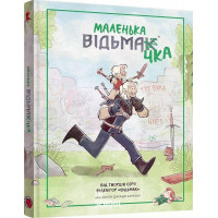 Маленька відьмачка.